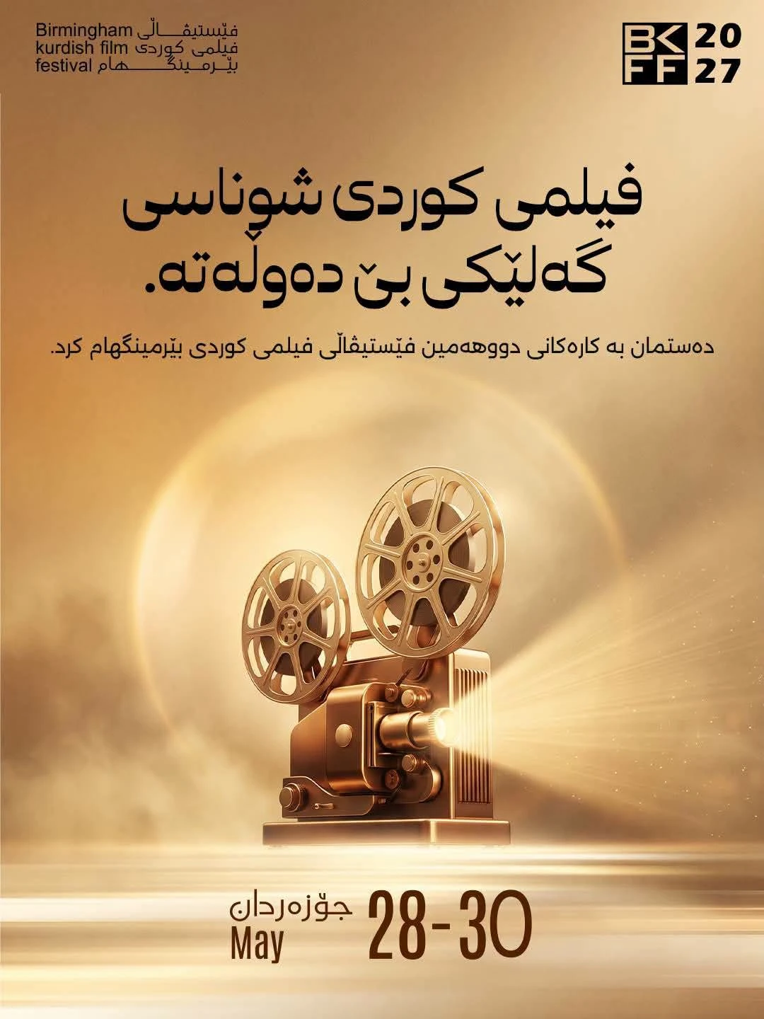 ساڵی ٢٠٢٧ دووهەمین فێستیڤاڵی فیلمی کوردی بێرمینگهام سازدەکرێت