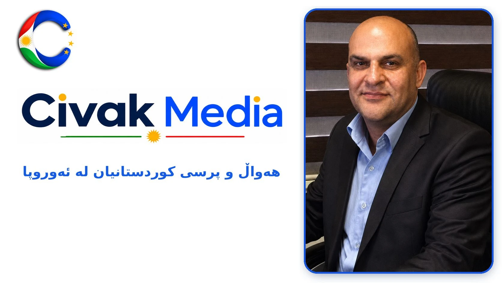 دەکرێت کاریگەریی سیاسی، کوردستانیانی ئەوروپا، زیاتر بێت!